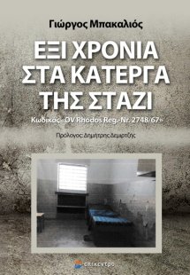 Έξι χρόνια στα κάτεργα της Στάζι