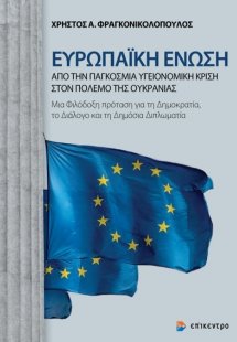 Ευρωπαϊκή Ένωση: Από την παγκόσμια υγειονομική κρίση στ...