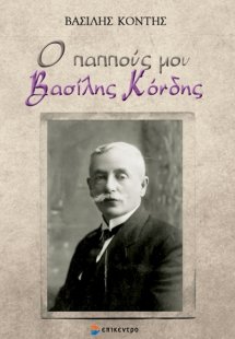 Ο παππούς μου Βασίλης Κόνδης