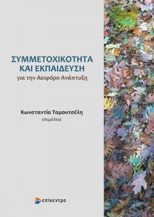 Συμμετοχικότητα και εκπαίδευση για την αειφόρο ανάπτυξη