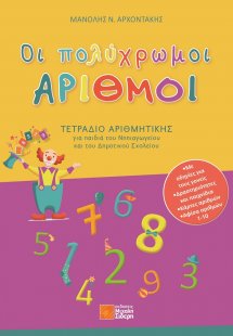 Οι πολύχρωμοι αριθμοί