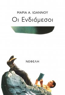 Οι ενδιάμεσοι