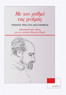 Με τον ρυθμό της μνήμης. Τριάντα τρία συν δύο κείμενα