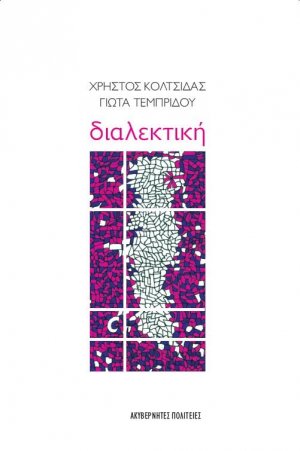 Διαλεκτική