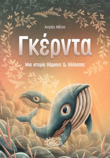 Γκέρντα: Μια ιστορία θάρρους & θάλασσας