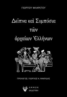 Δείπνα και συμπόσια των αρχαίων Ελλήνων
