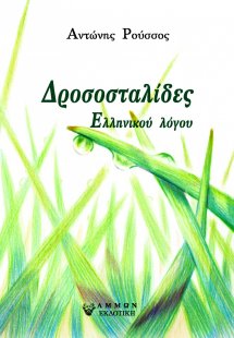 Δροσοσταλίδες
