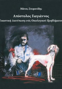 Απόστολος Γιαγιάννος: Εικαστική διατύπωση ενός οικολογι...