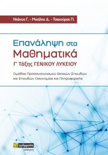 Επανάληψη στα μαθηματικά Γ' Λυκείου