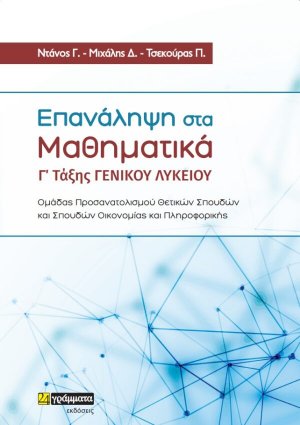 Επανάληψη στα μαθηματικά Γ' Λυκείου
