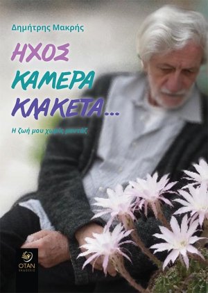 Ήχος, κάμερα, κλακέτα…