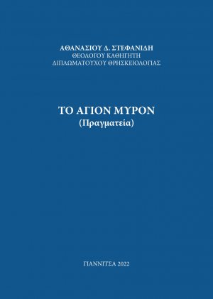 Το Άγιον Μύρον