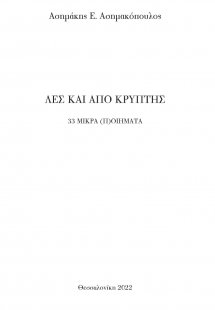 Λες και από κρύπτης