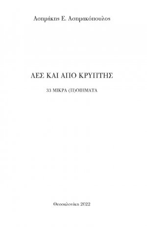 Λες και από κρύπτης