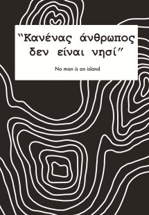 Κανένας άνθρωπος δεν είναι νησί