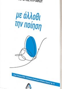 Με άλλοθι την ποίηση