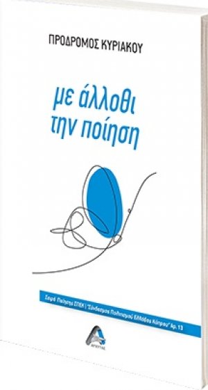 Με άλλοθι την ποίηση