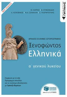 Ξενοφώντος Ελληνικά Α' Λυκείου