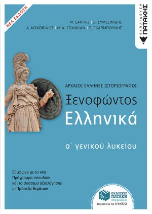 Ξενοφώντος Ελληνικά Α' Λυκείου