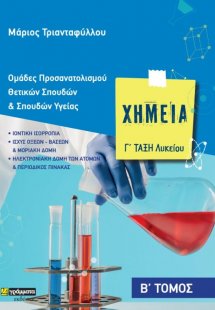 Χημεία Γ' Λυκείου (Β' Τόμος)