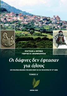 Οι δάφνες δεν έφτασαν για όλους. Τόμος Α΄