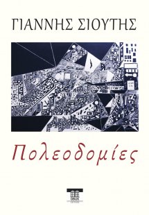 Πολεοδομίες