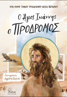 Ο Άγιος Ιωάννης ο Πρόδρομος