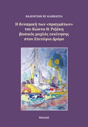 Η δυναμική των «πραγμάτων» του Κώστα Θ. Ριζάκη βασικός μοχλός εκκίνησης στον Επιτάφιο Δρόμο