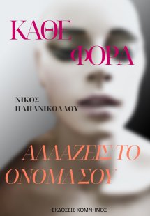 Κάθε φορά αλλάζεις το όνομά σου