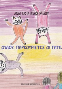 Ουάου, παρκουρίστες οι γάτες