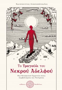 Το τραγούδι του νεκρού αδελφού