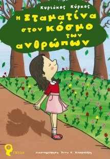 Η Σταματίνα στον κόσμο των ανθρώπων