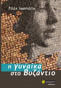 Η γυναίκα στο Βυζάντιο