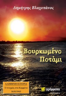 Βουρκωμένο ποτάμι