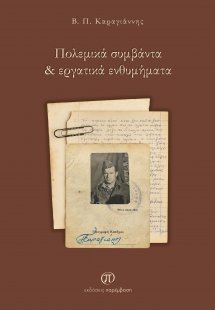 Πολεμικά συμβάντα & εργατικά ενθυμήματα