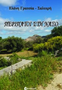 Περίπατοι στη Νάξο