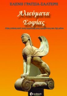Αλιεύματα σοφίας