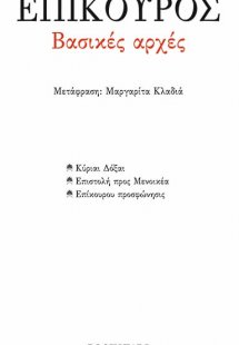 Βασικές αρχές: Κύριαι Δόξαι. Επιστολή προς Μενοικέα. Επ...