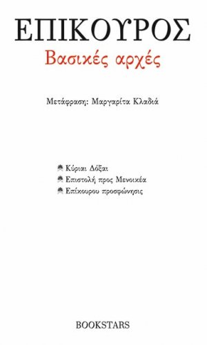 Βασικές αρχές: Κύριαι Δόξαι. Επιστολή προς Μενοικέα. Επίκουρου Προσφώνησις