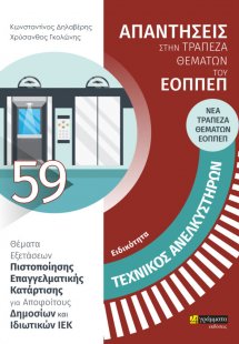 Απαντήσεις στην ΝΕΑ τράπεζα θεμάτων του ΕΟΠΠΕΠ: Ειδικότ...