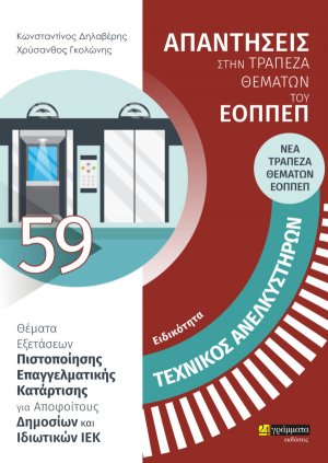 Απαντήσεις στην ΝΕΑ τράπεζα θεμάτων του ΕΟΠΠΕΠ: Ειδικότητα τεχνικός ανελκυστήρων