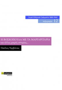 Η βοσκοπούλα με τα μαργαριτάρια και άλλες μικρές ιστορί...