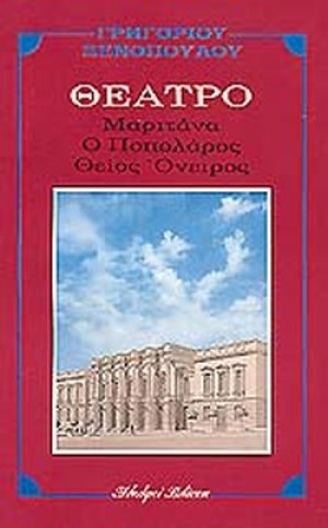 Μαριτάνα. Ποπολάρος. Θείος Όνειρος