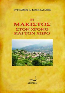 Η Μάκιστος στον χρόνο και τον χώρο