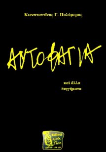 Αυτοφαγία και άλλα διηγήματα