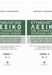 Ετυμολογικό λεξικό των ελληνογενών τουρκικών λέξεων