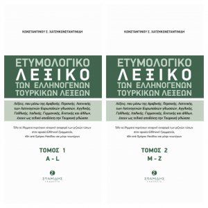 Ετυμολογικό λεξικό των ελληνογενών τουρκικών λέξεων