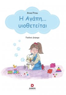 Η αγάπη… υιοθετείται