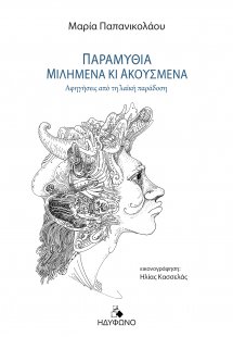 Παραμύθια μιλημένα κι ακουσμένα