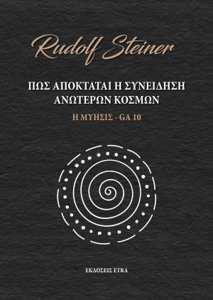 Πως αποκτάται η συνείδηση ανώτερων κόσμων